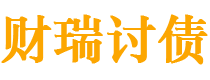 桦甸债务追讨催收公司